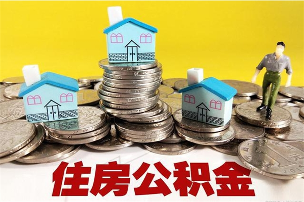 杞县辞职取住房公积金怎么取（辞职了怎么取住房公积金）