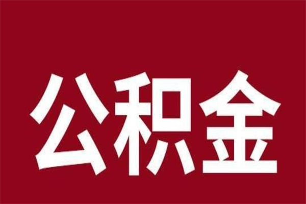 杞县离职公积金全部取（离职公积金全部提取出来有什么影响）