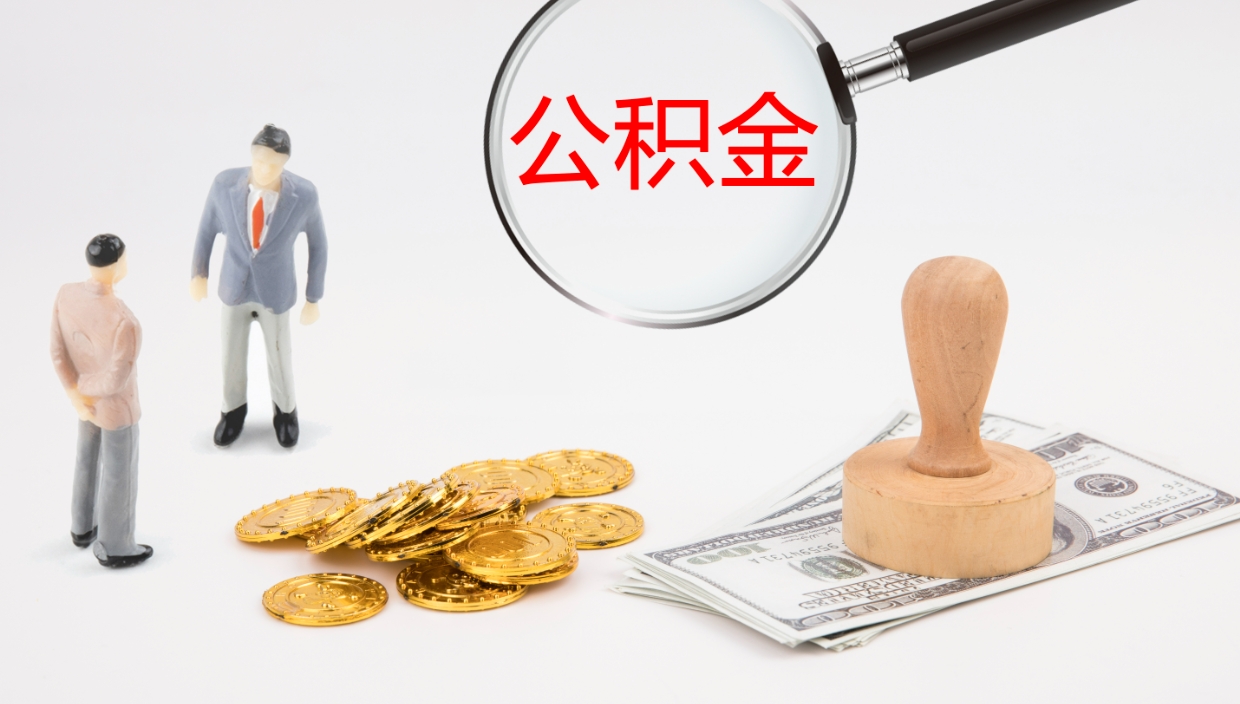 杞县公积金离开能提出吗（公积金离职才能取吗）