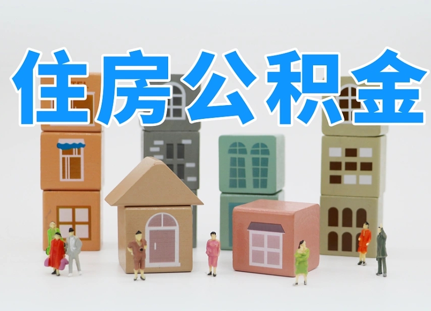 杞县公积金怎么取（这么取住房公积金）