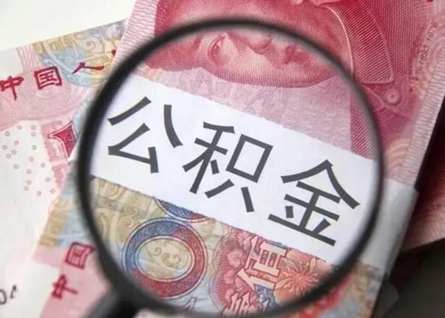 杞县离职6个月后封存的公积金怎么取（公积金离职封存六个月怎么算）