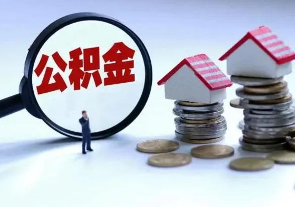 杞县急用钱公积金怎么提出来（急需用钱住房公积金怎么取）